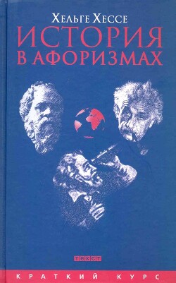 История в афоризмах. По всемирной истории на 80 крылатых фразах
