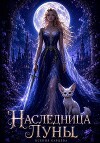 Наследница Луны