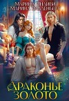 Драконье золото (СИ)