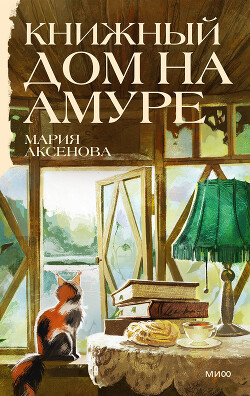 Книжный дом на Амуре