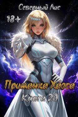 Приманка Хаоса 20 (СИ)