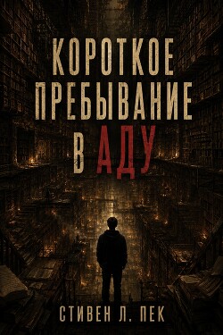 Короткое пребывание в Аду (ЛП)