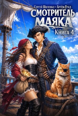 Смотритель маяка 4 (СИ)