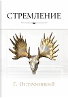 Стремление