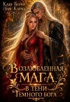 Возлюбленная мага. В тени темного бога (СИ)