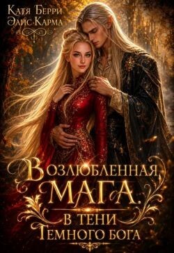 Возлюбленная мага. В тени темного бога (СИ)