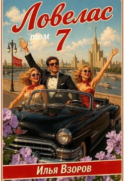 Ловелас. Том 7 (СИ)
