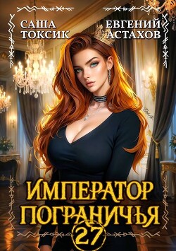 Император Пограничья 27 (СИ)