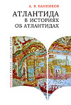 Атлантида в историях об атлантидах