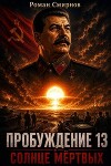 Солнце мёртвых (СИ)
