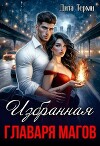 Избранная главаря магов (СИ)
