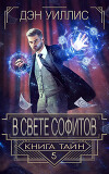 В свете софитов (ЛП)