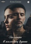 Загляни в колодец души