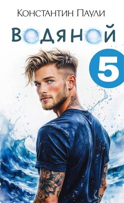 Водяной 5 (СИ)
