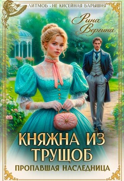 Княжна из трущоб. Пропавшая наследница (СИ)