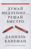 Думай медленно... Решай быстро