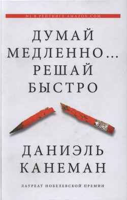 Думай медленно... Решай быстро