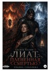 Лиат. Плененная смертью