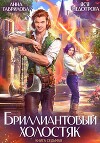 Бриллиантовый холостяк. Книга 7