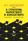 О стратегии, маркетинге и консалтинге. Занимательно – для внимательных!