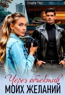 Через объектив моих желаний (СИ)
