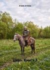 Царь. Книга 3 (СИ)