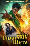 Гимн шута - 24 (СИ)