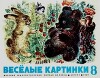 Весёлые картинки 1969 №08