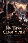 Империя Семи Мечей (СИ)
