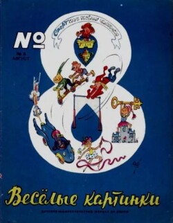 Весёлые картинки 1966 №08