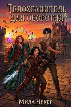 Телохранитель для оборотня (СИ)