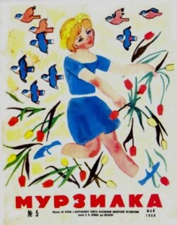 Мурзилка 1968 №05