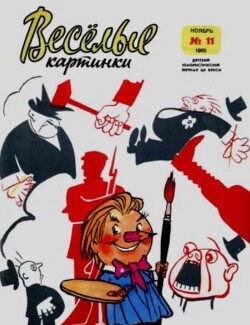 Весёлые картинки 1965 №11