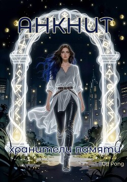 Анкнит. Хранители памяти