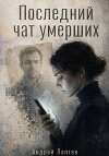 Последний чат умерших