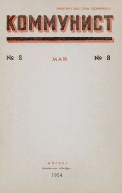 Коммунист 1954 №08 (712) май