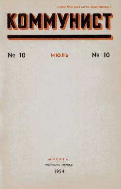 Коммунист 1954 №10 (714) июль