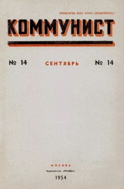 Коммунист 1954 №14 (718) сентябрь