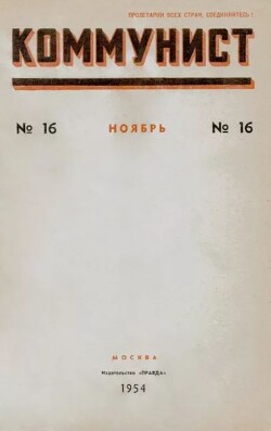 Коммунист 1954 №16 (720) ноябрь