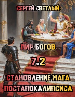 Пир Богов (СИ)