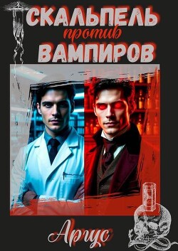 Скальпель против вампиров (СИ)