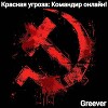 Красная угроза: Командир ONLINE! Том III (СИ)