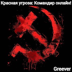 Красная угроза: Командир ONLINE! Том III (СИ)