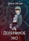 Потерянное эхо (СИ)