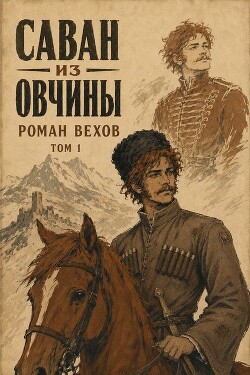 Саван из Овчины. Том 1 (СИ)
