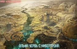 Альфа червь с Кибертрона (СИ)