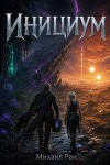 Инициум. Том II (СИ)