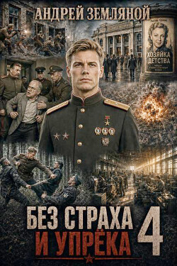 Без страха и упрёка 4 (СИ)