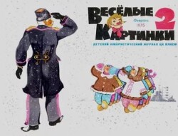 Весёлые картинки 1975 №02