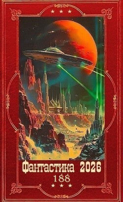 "Фантастика 2026-188". Компиляция. Книги 1-13 (СИ)